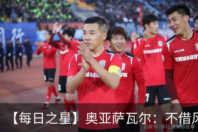 【每日之星】奥亚萨瓦尔：不借风雷自成风暴 重铸西班牙锋刃
