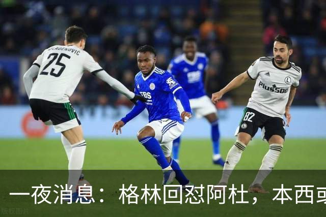 一夜消息：格林回怼阿杜，本西或重返76人，霍勒迪辟谣买断传闻
