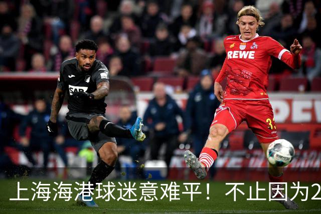 上海海港球迷意难平！不止因为2-2云南玉昆，更多在于以下五点！
