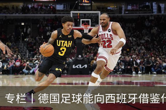 专栏丨德国足球能向西班牙借鉴什么？