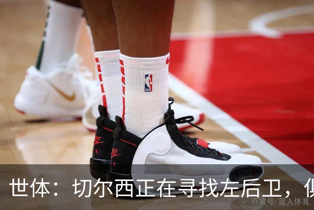 世体：切尔西正在寻找左后卫，俱乐部已报价巴列卡诺后卫查瓦利亚