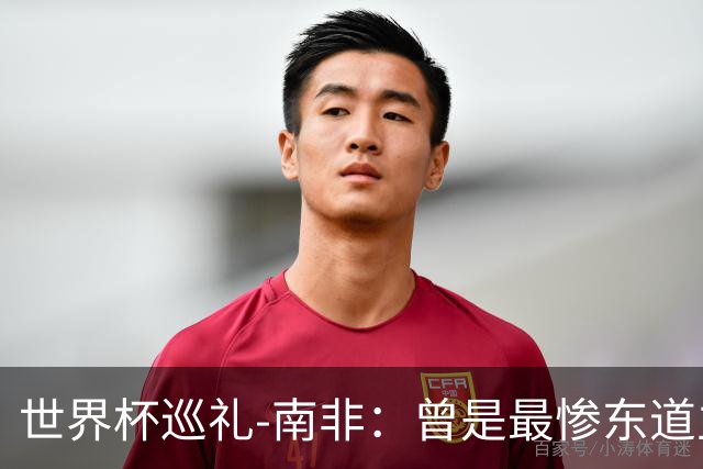 世界杯巡礼-南非：曾是最惨东道主，被轻视的“男孩们”卷土重来