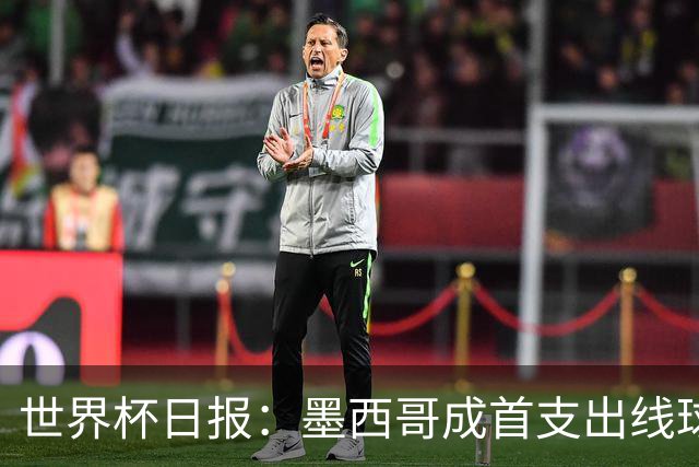 世界杯日报：墨西哥成首支出线球队 内马尔确定无缘战海地