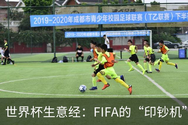 世界杯生意经：FIFA的“印钞机”