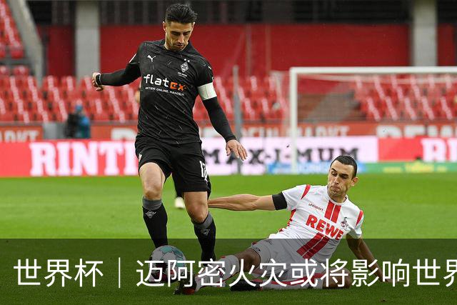 世界杯｜迈阿密火灾或将影响世界杯