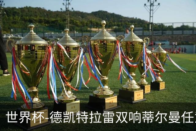 世界杯-德凯特拉雷双响蒂尔曼任意球建功 半场比利时2-1美国
