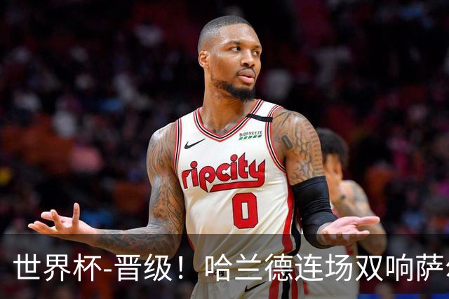 世界杯-晋级！哈兰德连场双响萨尔2球 挪威3-2塞内加尔
