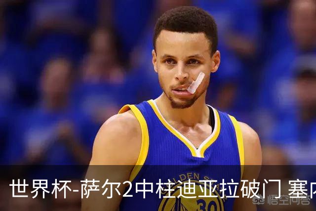 世界杯-萨尔2中柱迪亚拉破门 塞内加尔半场暂1-0比利时