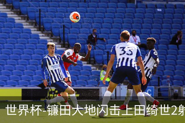 世界杯-镰田大地闪击上田绮世2射1传 日本4-0送突尼斯出局