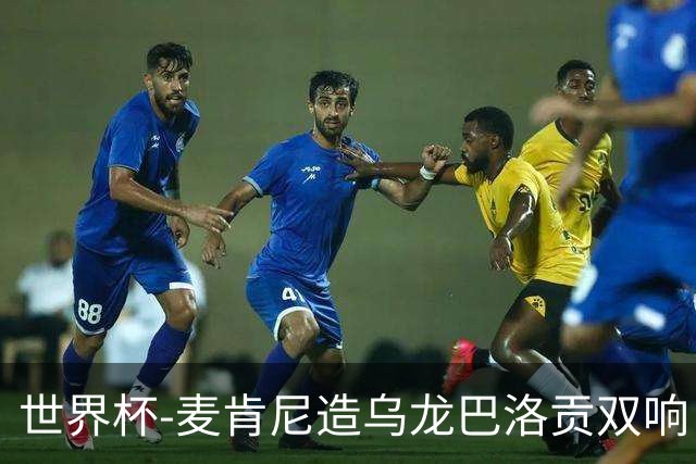 世界杯-麦肯尼造乌龙巴洛贡双响 美国4-1巴拉圭迎开门红