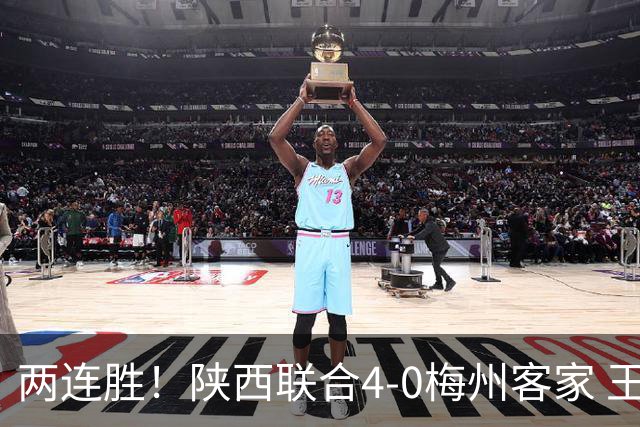 两连胜！陕西联合4-0梅州客家 王世杰双响塞尔马尼建功梅州仍垫底