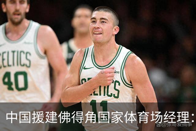 中国援建佛得角国家体育场经理：逼平西班牙，我一点都不惊讶