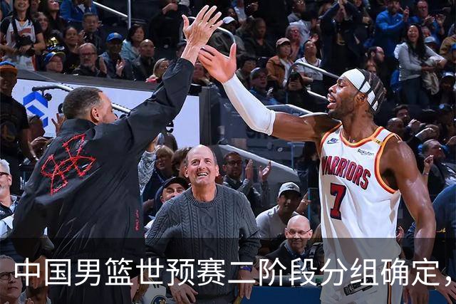 中国男篮世预赛二阶段分组确定，具体赛程出炉，8月27日首战卡塔尔，晋级难度大