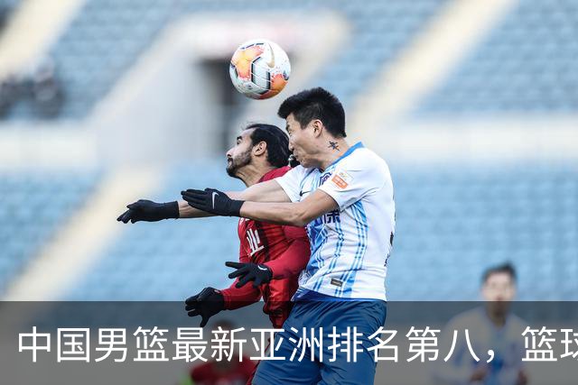 中国男篮最新亚洲排名第八，篮球生态重建任重道远