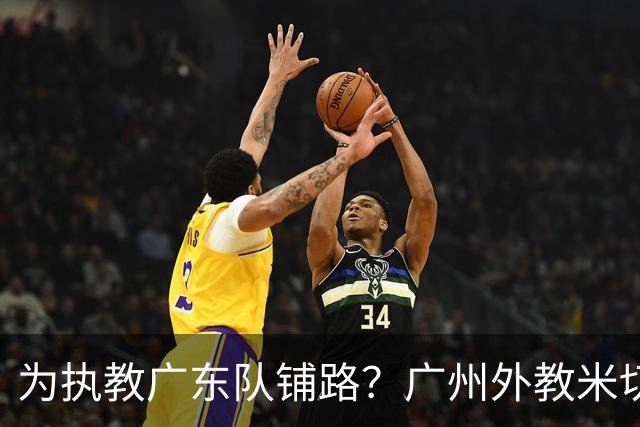 为执教广东队铺路？广州外教米切尔没有续约，或被朱芳雨重金挖走