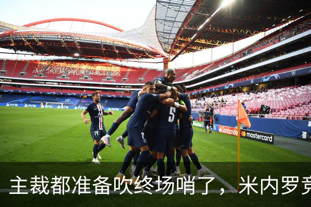 主裁都准备吹终场哨了，米内罗竞技竟然上演读秒绝杀