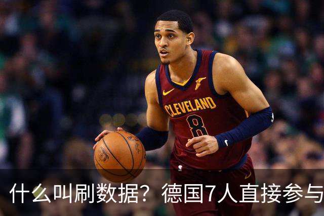 什么叫刷数据？德国7人直接参与进球 多人多次共酿惨案