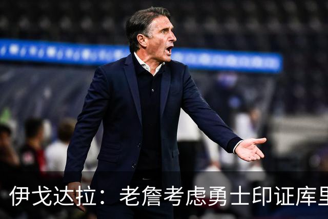 伊戈达拉：老詹考虑勇士印证库里影响力 就像姚明让20亿人爱上篮球