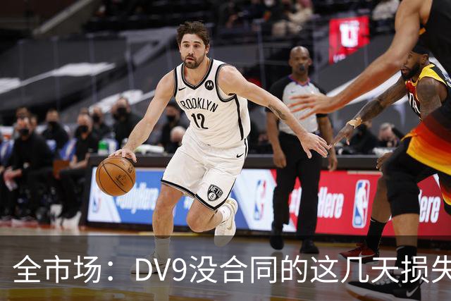 全市场：DV9没合同的这几天损失32万欧，他已意识到此前要价过高