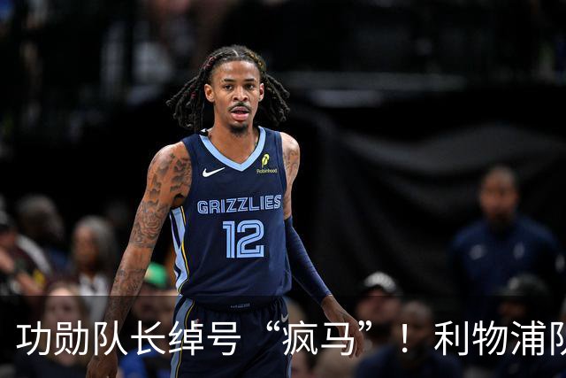 功勋队长绰号“疯马”！利物浦队史百大球星第17位：埃姆林·休斯