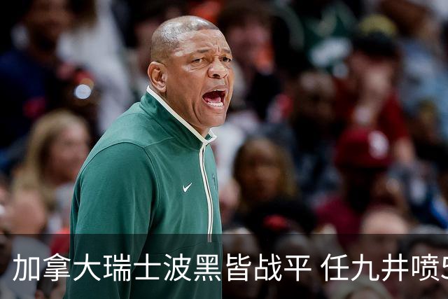 加拿大瑞士波黑皆战平 任九井喷5.3万注139元