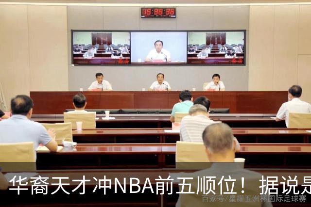 华裔天才冲NBA前五顺位！据说是孙先生后人，中国男篮归化遇良机