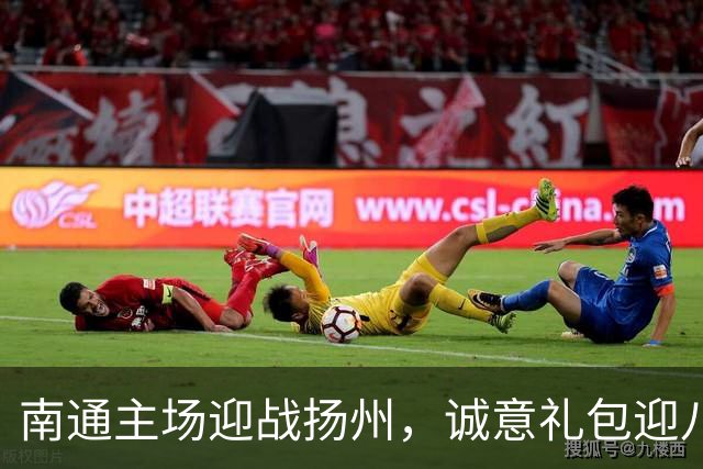 南通主场迎战扬州，诚意礼包迎八方客！