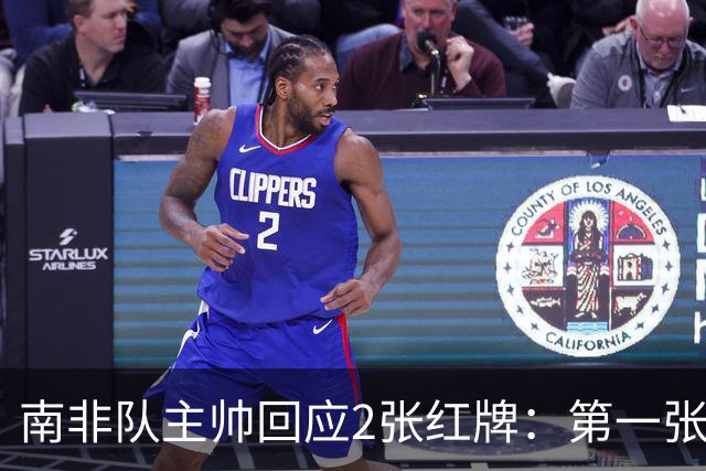 南非队主帅回应2张红牌：第一张无异议 第二张量刑过重