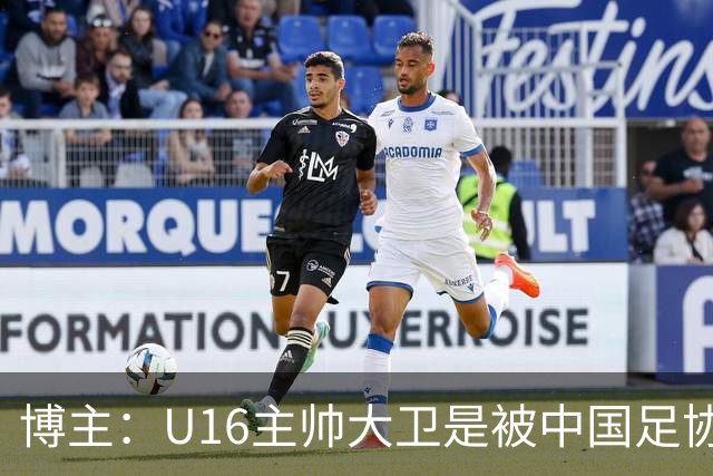 博主：U16主帅大卫是被中国足协直接开除的，而非因待遇问题