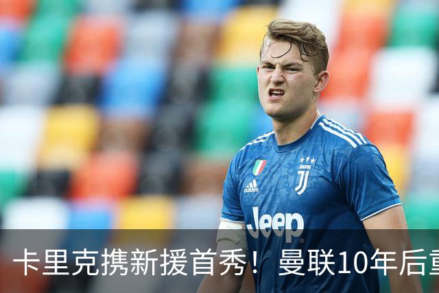 卡里克携新援首秀！曼联10年后重返瑞典，热身赛能偷几连胜？