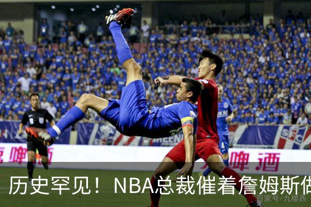 历史罕见！NBA总裁催着詹姆斯做决定