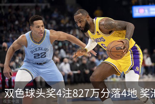 双色球头奖4注827万分落4地 奖池仅剩3.08亿