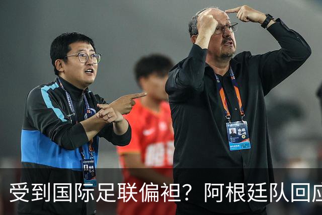 受到国际足联偏袒？阿根廷队回应