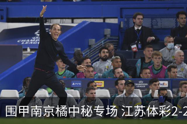 围甲南京橘中秘专场 江苏体彩2-2主将胜卫冕冠军