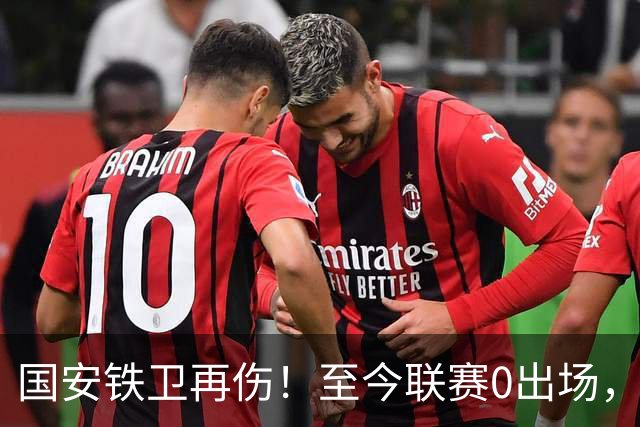 国安铁卫再伤！至今联赛0出场，恐赛季报销，俱乐部或再签后卫