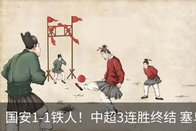 国安1-1铁人！中超3连胜终结 塞鸟破僵+连续6轮造进球 邦本宜裕扳平