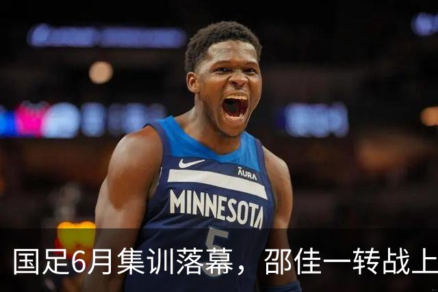 国足6月集训落幕，邵佳一转战上海，足球AI成焦点！