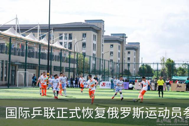 国际乒联正式恢复俄罗斯运动员参赛资格