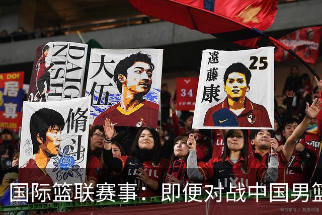 国际篮联赛事：即便对战中国男篮的结果不尽如意，日本队也不会被淘汰出局