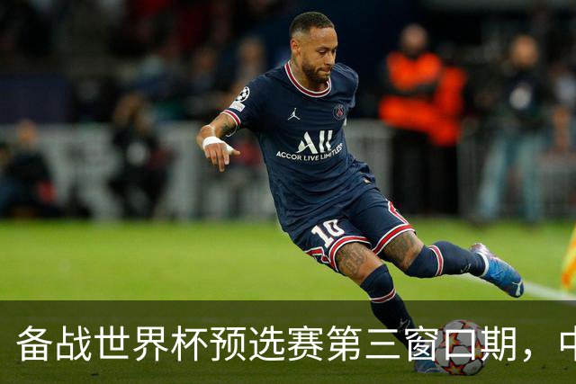 备战世界杯预选赛第三窗口期，中国男篮开启新一期集训