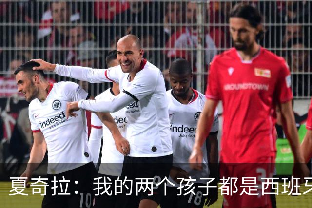夏奇拉：我的两个孩子都是西班牙人，所以我当然会支持西班牙