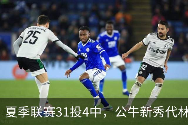 夏季联赛31投4中，公牛新秀代林·斯温：我的确想太多了