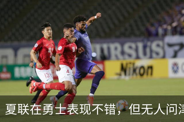 夏联在勇士表现不错，但无人问津的公牛次轮秀还是将转战日本联赛