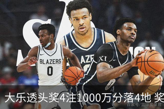 大乐透头奖4注1000万分落4地 奖池余额8.04亿元