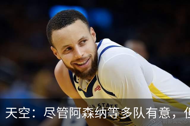 天空：尽管阿森纳等多队有意，但维拉明确表态不准备出售罗杰斯