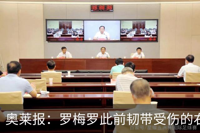 奥莱报：罗梅罗此前韧带受伤的右膝被萨比策撞到，换下后立刻冰敷