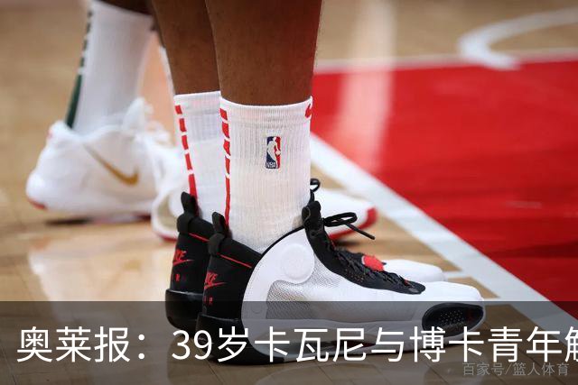 奥莱报：39岁卡瓦尼与博卡青年解约，母队达努比奥向他发出召唤
