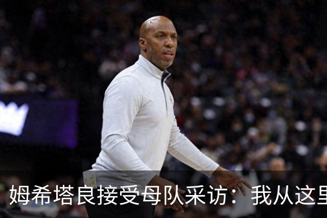 姆希塔良接受母队采访：我从这里出发一路走到加盟国米，我很自豪