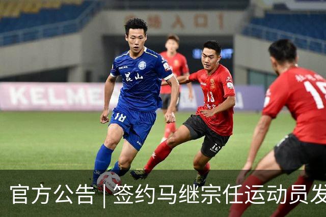 官方公告 | 签约马继宗任运动员发展教练兼翻译