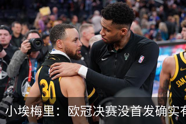 小埃梅里：欧冠决赛没首发确实有点不开心，但球队赢了我就开心